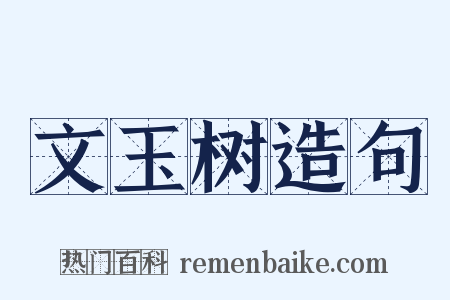 文玉树造句是什么意思的图片